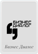 Бизнес Диалог