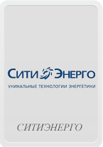 Ситиэнерго