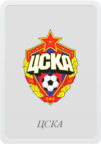 ЦСКА
