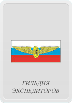 Гильдия Экспедиторов