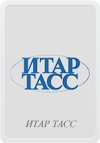 ИТАР-ТАСС