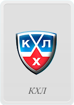 КХЛ