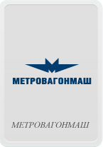 Метровагонмаш