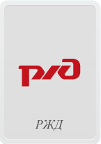 РЖД