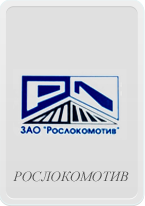 Рослокомотив