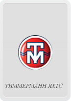 Тиммерманн яхтс
