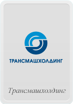 Трансмашхолдинг